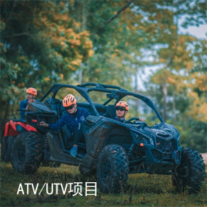 ATV/UTV项目